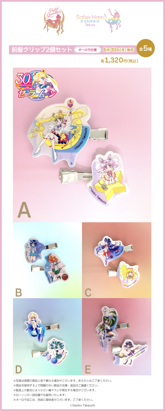 美少女戦士セーラームーン』原作イラスト使用オリジナルグッズ発売