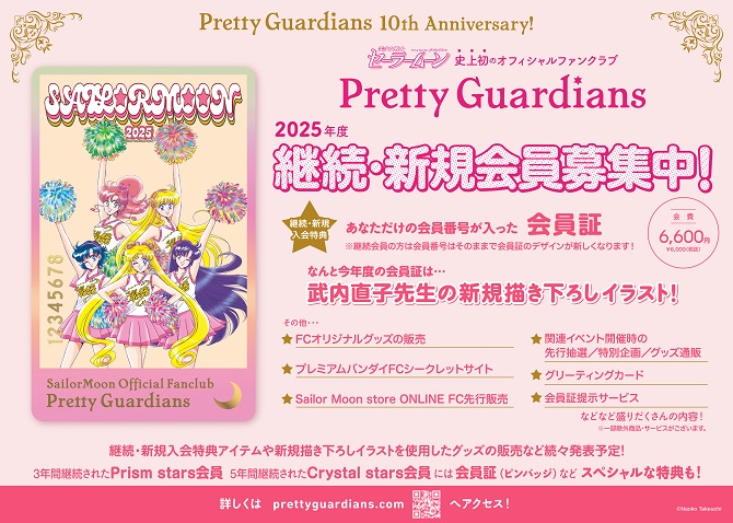 美少女戦士セーラームーン」オフィシャルファンクラブ