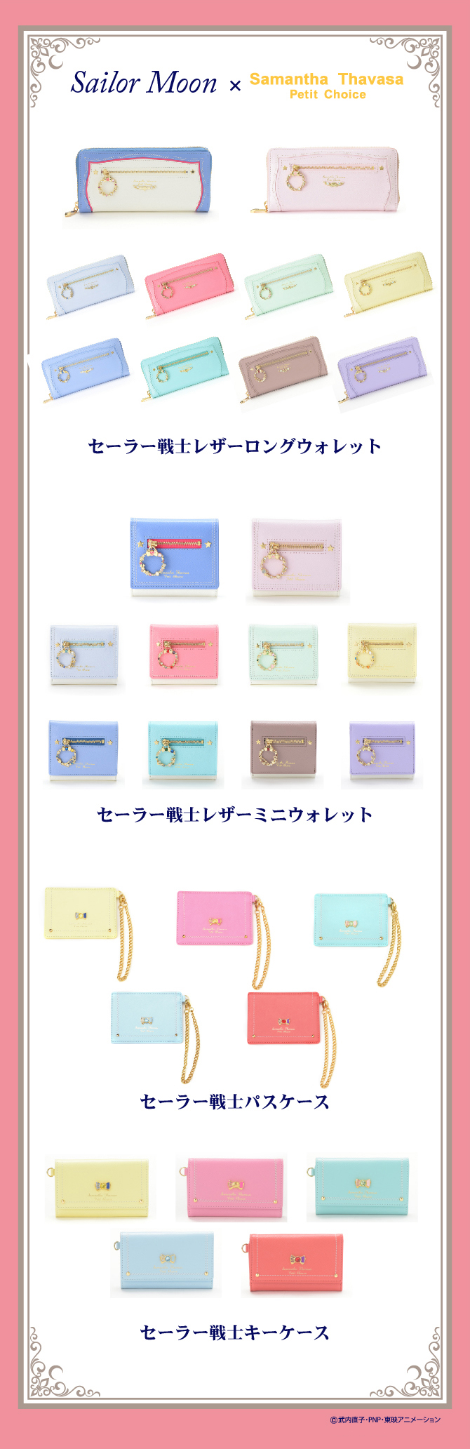 セーラームーン×ISETANイベント2017 サマンサタバサプチチョイスコラボ