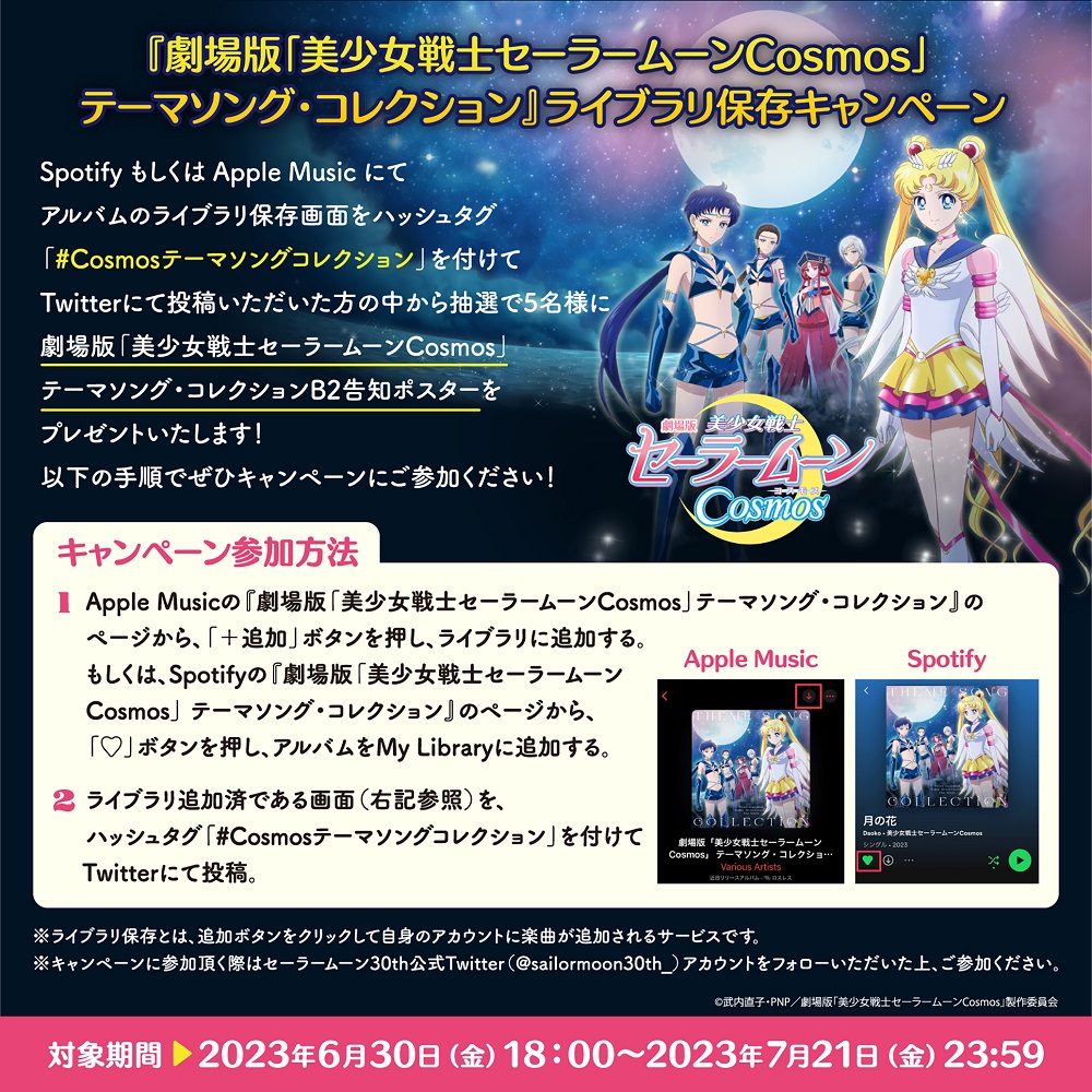 劇場版「美少女戦士セーラームーンCosmos」 テーマソング