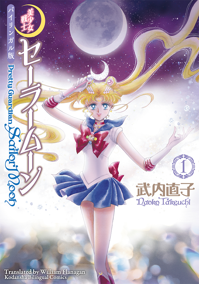 バイリンガル版 美少女戦士セーラームーン 1：美少女戦士