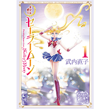 原作：文庫・完全版：美少女戦士セーラームーン 30周年プロジェクト