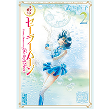 原作：文庫・完全版：美少女戦士セーラームーン 30周年プロジェクト