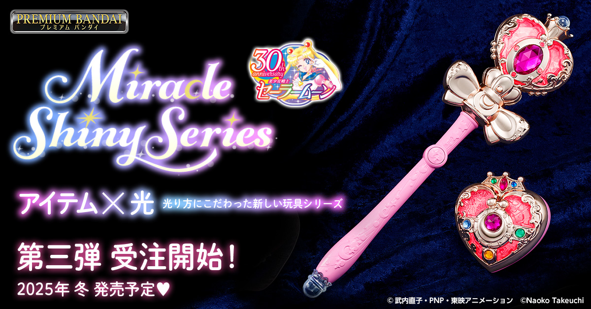 ミラクルシャイニーシリーズ 第三弾：美少女戦士セーラームーン 30周年