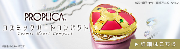 PROPLICA コズミックハートコンパクト：美少女戦士セーラームーン 30