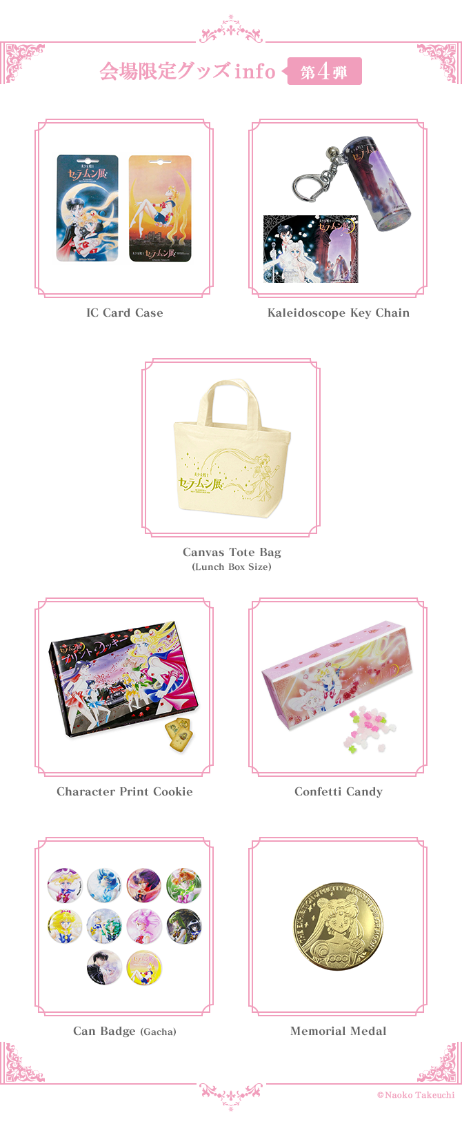 美少女戦士セーラームーン展 会場限定ミュージアムグッズ：美少女戦士
