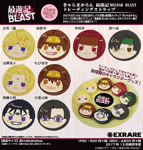 きゃらまかろん TVアニメ「最遊記RELOAD BLAST」 トレーディング