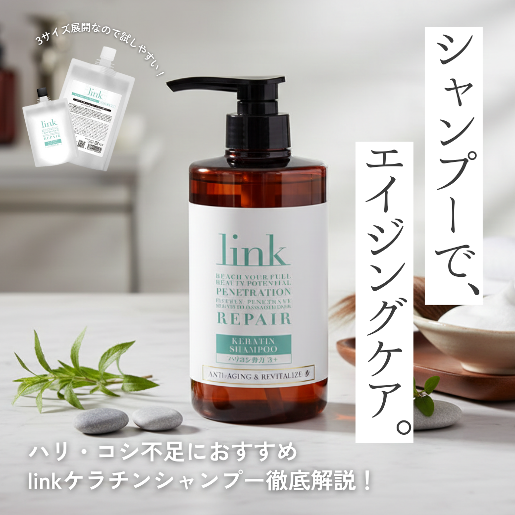 link ケラチン シャンプーでハリ・コシ・エイジング対策｜成分解析