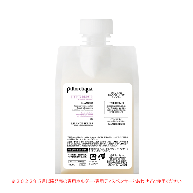 ピトレティカ BS ハイパーリペア シャンプー 480mL（新パウチ