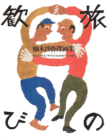 柚木沙弥郎 旅の歓び