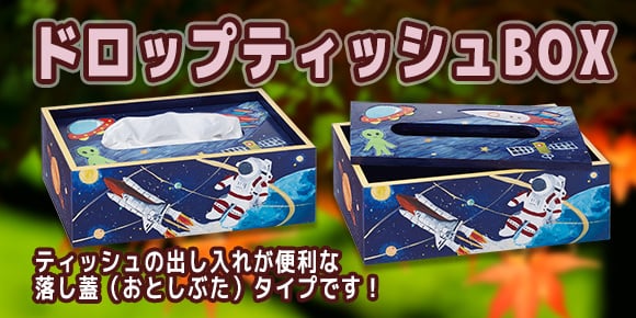 ドロップティッシュBOX