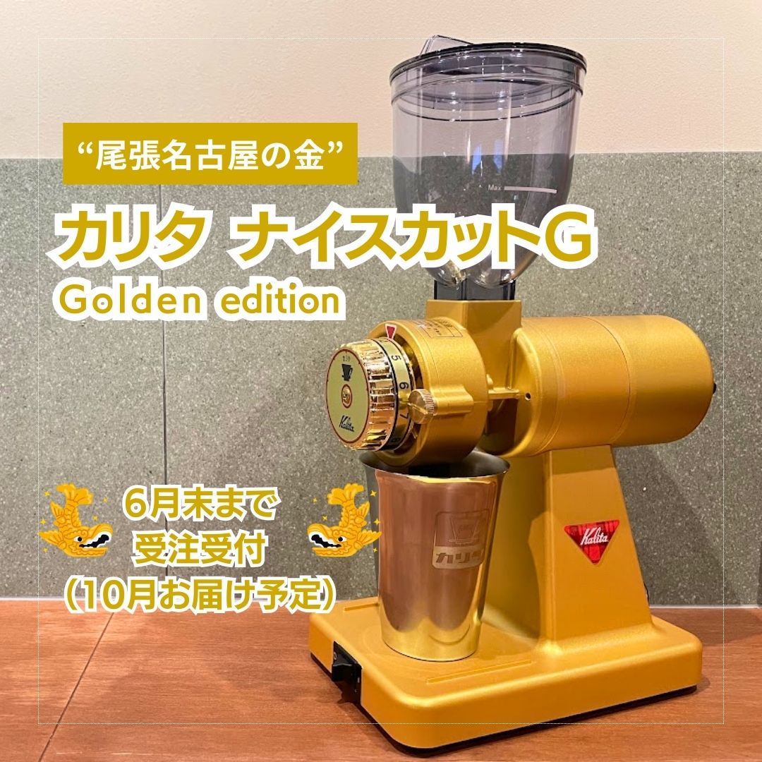 予約受付中】カリタ ナイスカットG - Golden edition – 澤井コーヒー本店