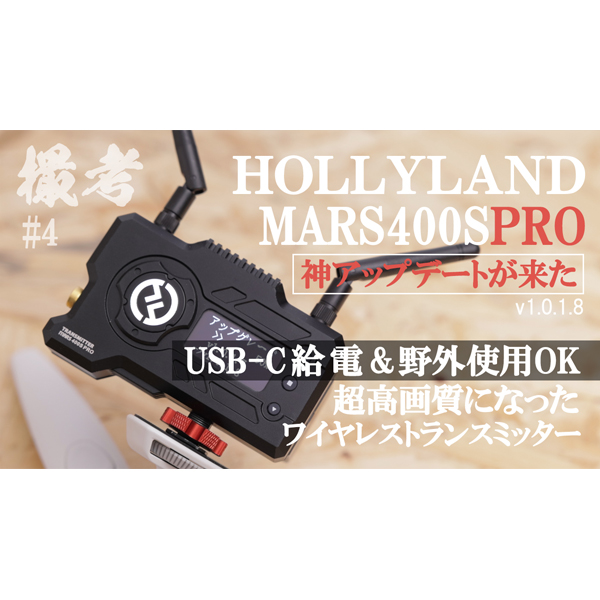 Hollyland Mars 400 S Pro HDMIワイヤレストランスミッターが大幅に