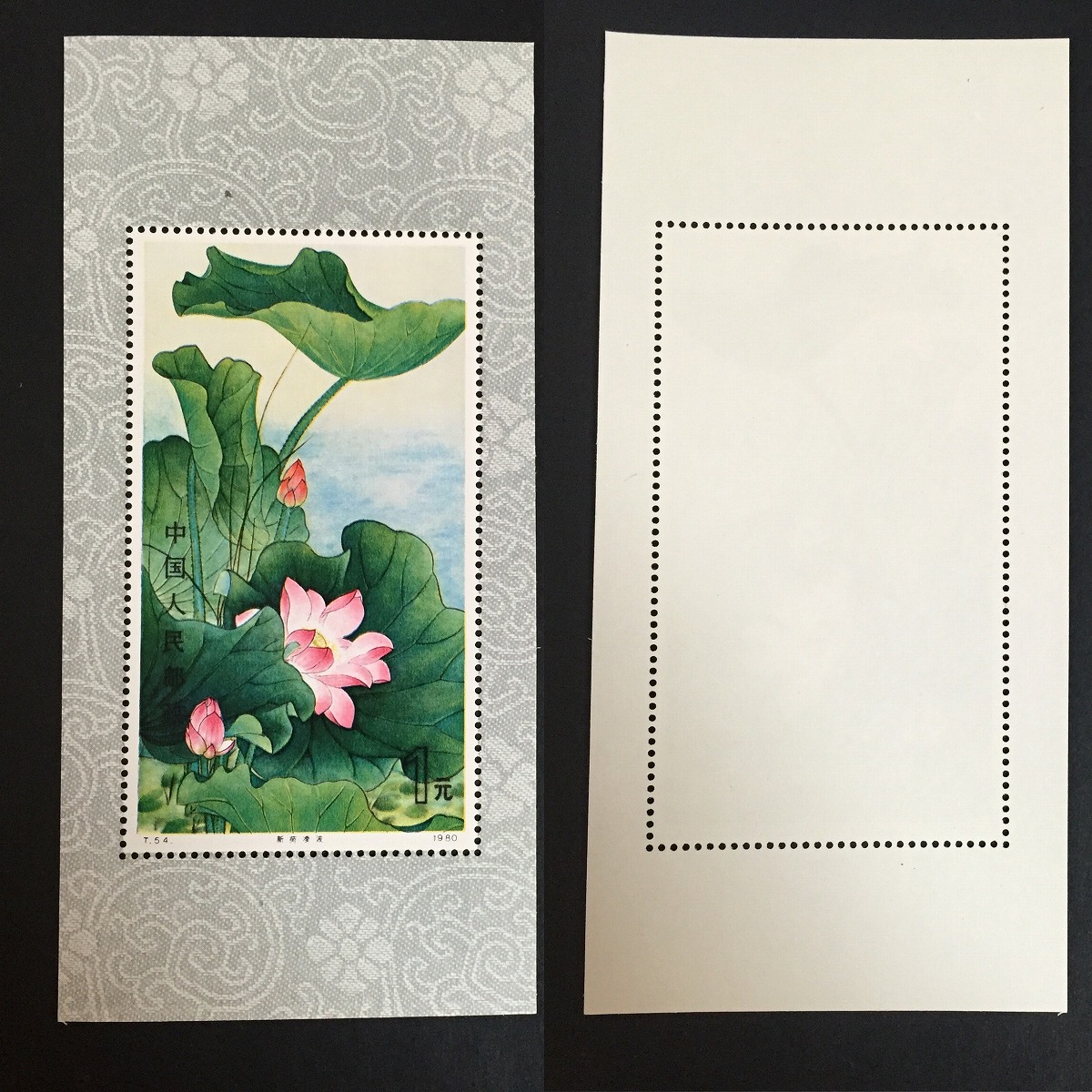 中国切手：（1980年）蓮の花切手4枚、小型シート1枚 中国切手：（1980