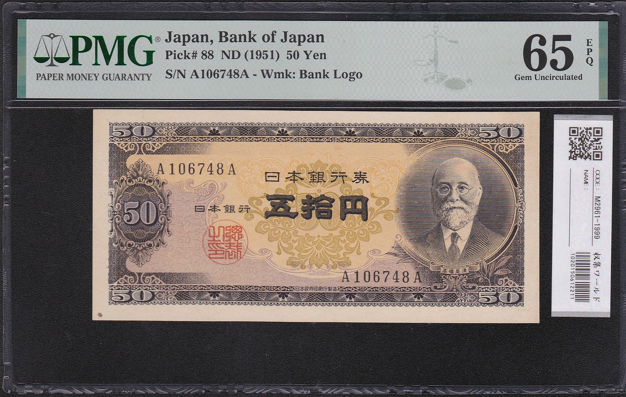 高橋是清 50円札 1951年銘 前期 1桁 A106748A 完未PMG65EPQ | 収集ワールド