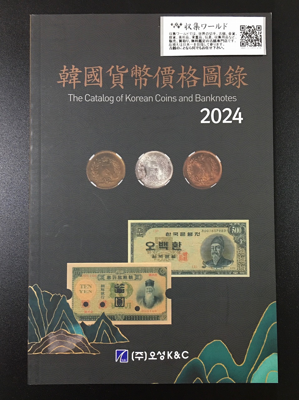 韓国貨幣価格図録・2024年版・貨幣価格参考書・韓国カタログ | 収集