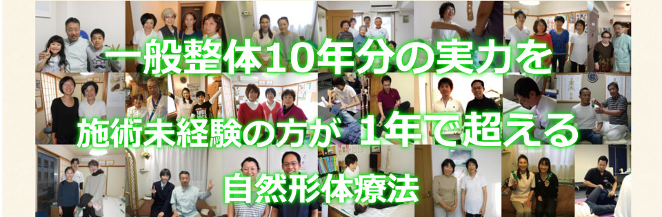 自然形体療法スクール | 自然形体療法総本部 | 一般社団法人自然体健康