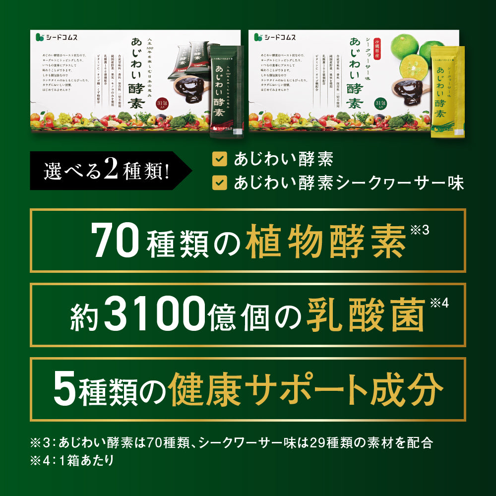 あじわい酵素 – シードコムス本店