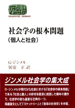 社会学の根本問題 - 世界思想社