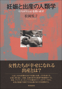 妊娠と出産の人類学 - 世界思想社