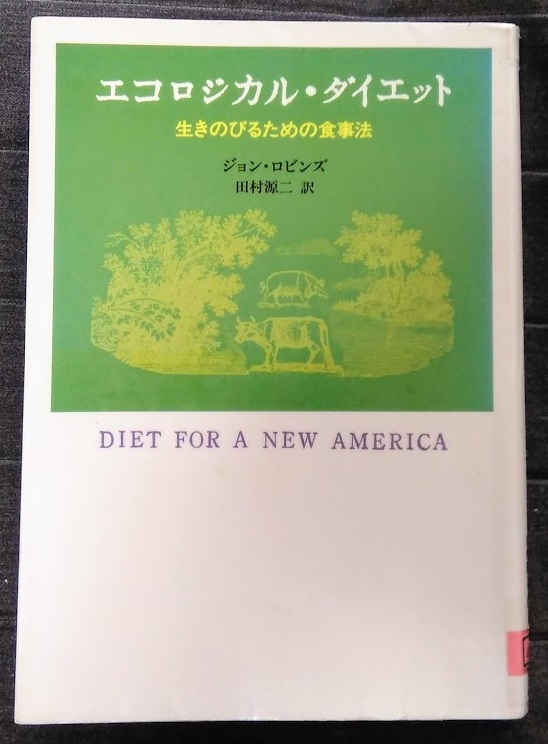 私のおすすめの本 4「エコロジカルダイエット」 | シニアに捧ぐ応援ブログ