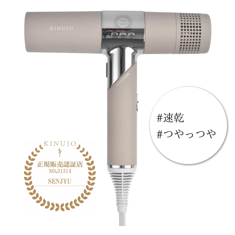KINUJO 絹女 ヘアドライヤー モカ – SENJYU OnlineShop