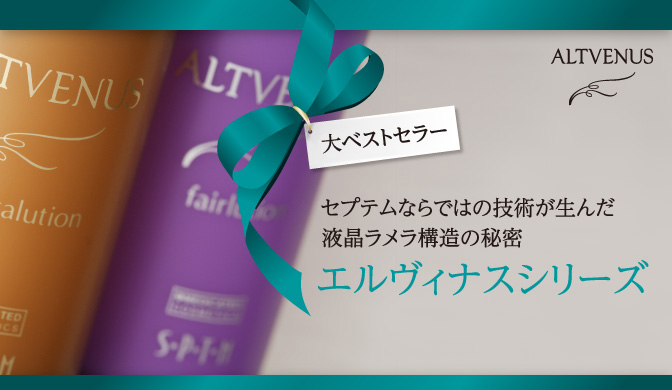 エルヴィナスシリーズ| きれいのレシピ by セプテムプロダクツ