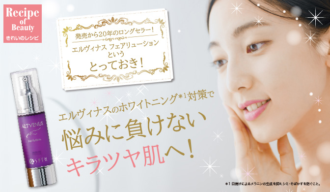 エルヴィナスのホワイトニング対策で、悩みに負けないキラツヤ肌へ