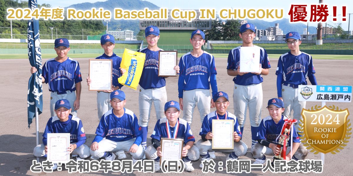2024年度株式会社体育社旗争奪Rookie Baseball CUP IN CHUGOKUで優勝