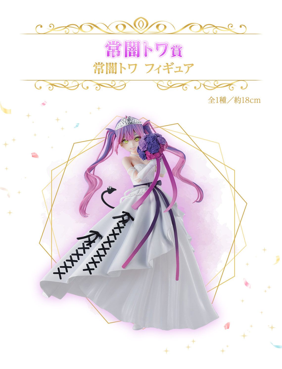 一番くじ ホロライブ ～Wedding Dress Style～｜一番くじ倶楽部