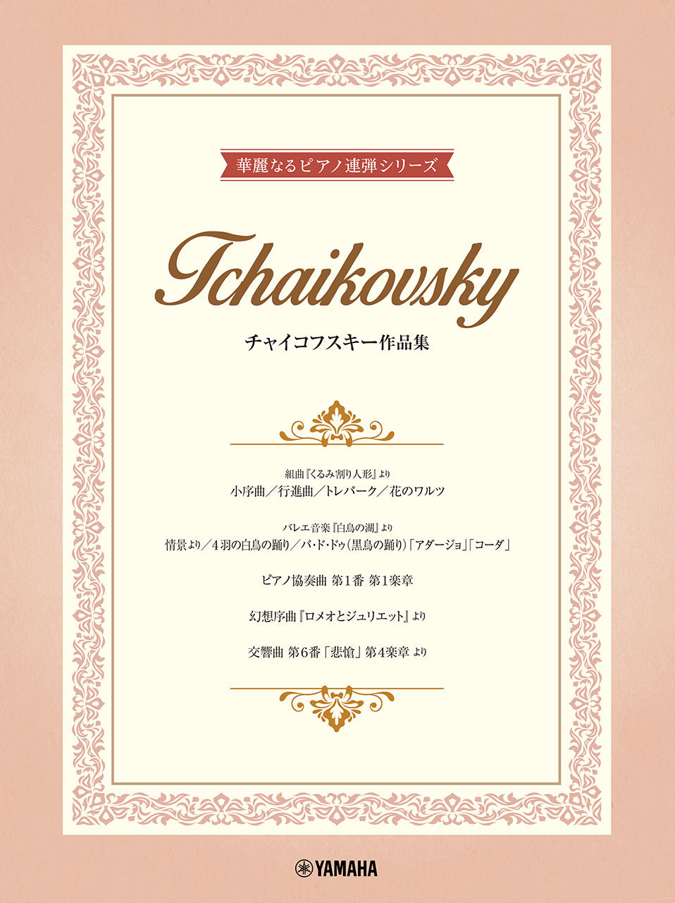 ピアノ | 華麗なるピアノ連弾シリーズ チャイコフスキー作品集