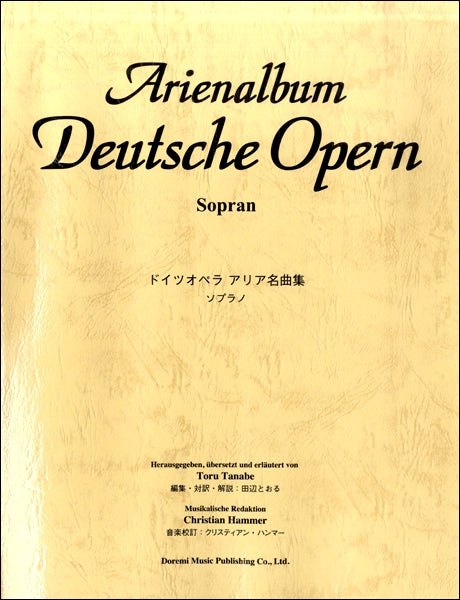 声楽 | ドイツ オペラ アリア名曲集（ソプラノ） | ヤマハの楽譜通販