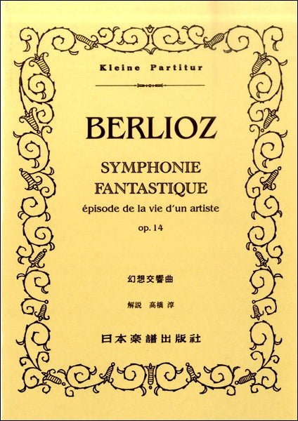 スコア | （66）ベルリオーズ 幻想交響曲 Op．14 | ヤマハの楽譜