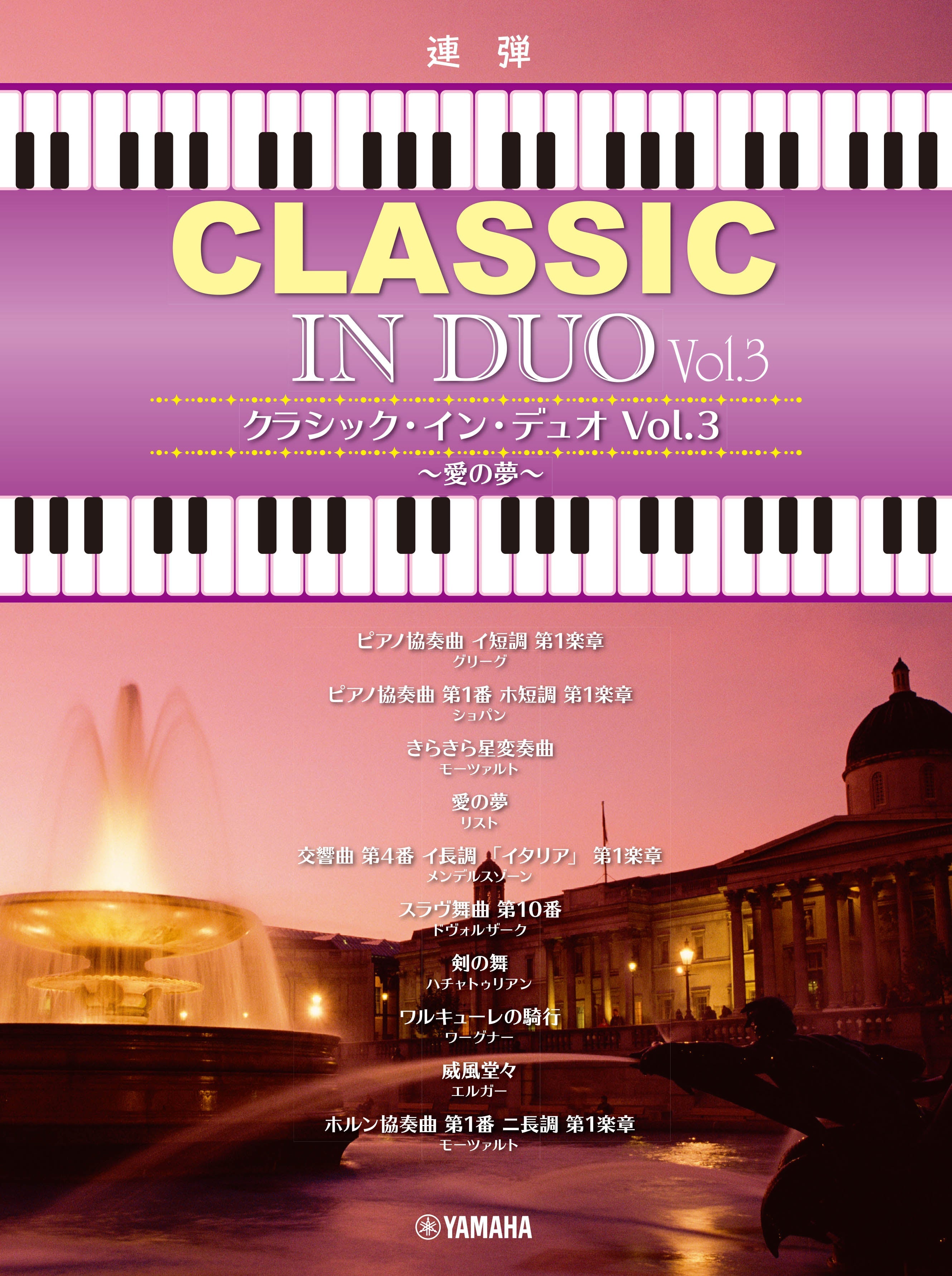 ピアノ | ピアノ連弾 クラシック・イン・デュオ Vol.3 ～愛の夢