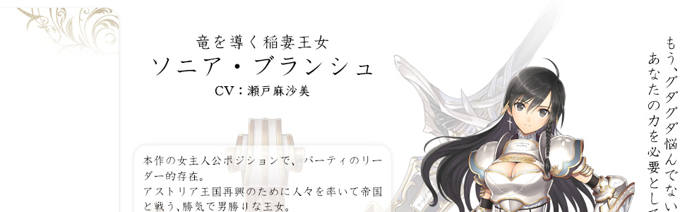 SEGA | シャイニング・レゾナンス 公式サイト | キャラクター | ソニア