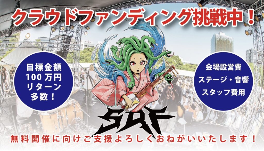 SRF2025 クラウドファンディング開始しました！