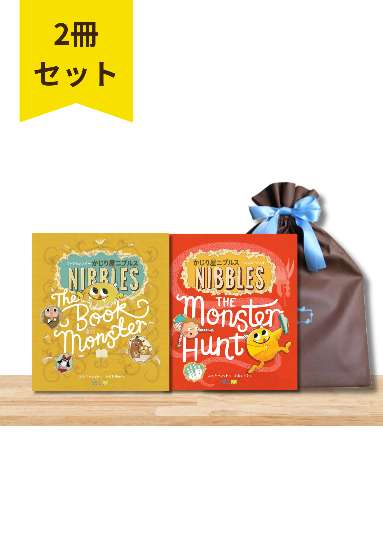 ニブルス・シリーズ」2冊セット – WORLDLIBRARY ONLINE SHOP