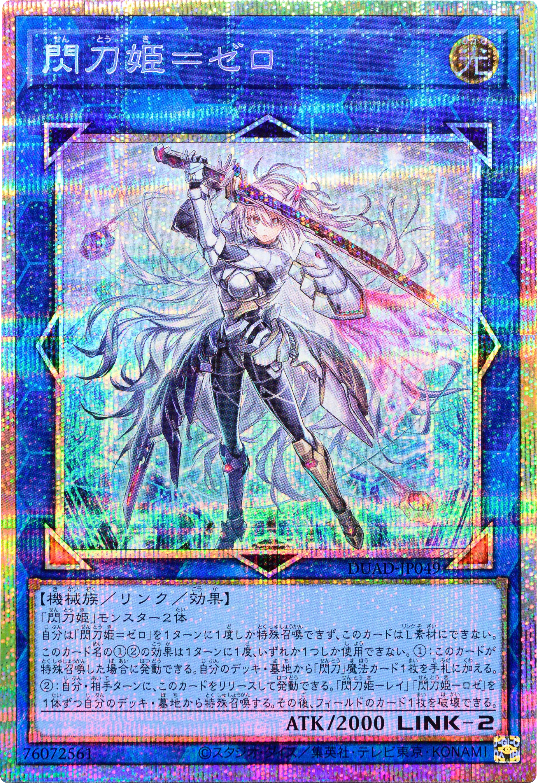 閃刀姫＝ゼロ プリズマティックシークレットレア（DUAD-JP049）DUELIST