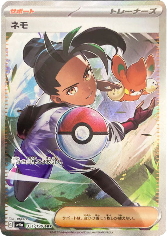 ネモ SAR（スペシャルアートレア）351/190 サポート (トレーナーズ
