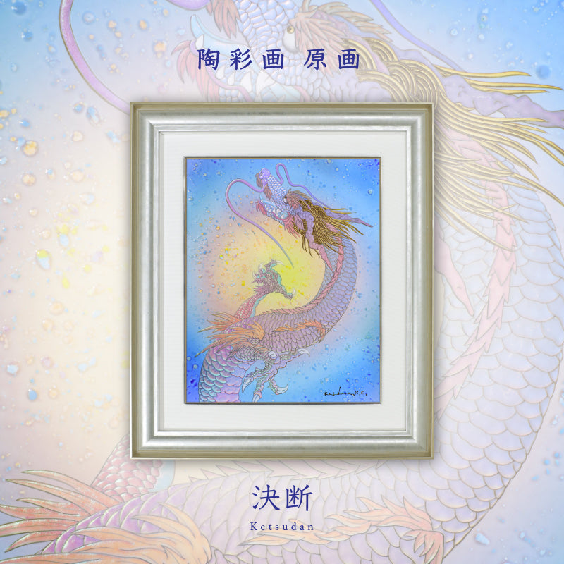 陶彩画 「決断」 – 草場一壽工房 Museum Shop