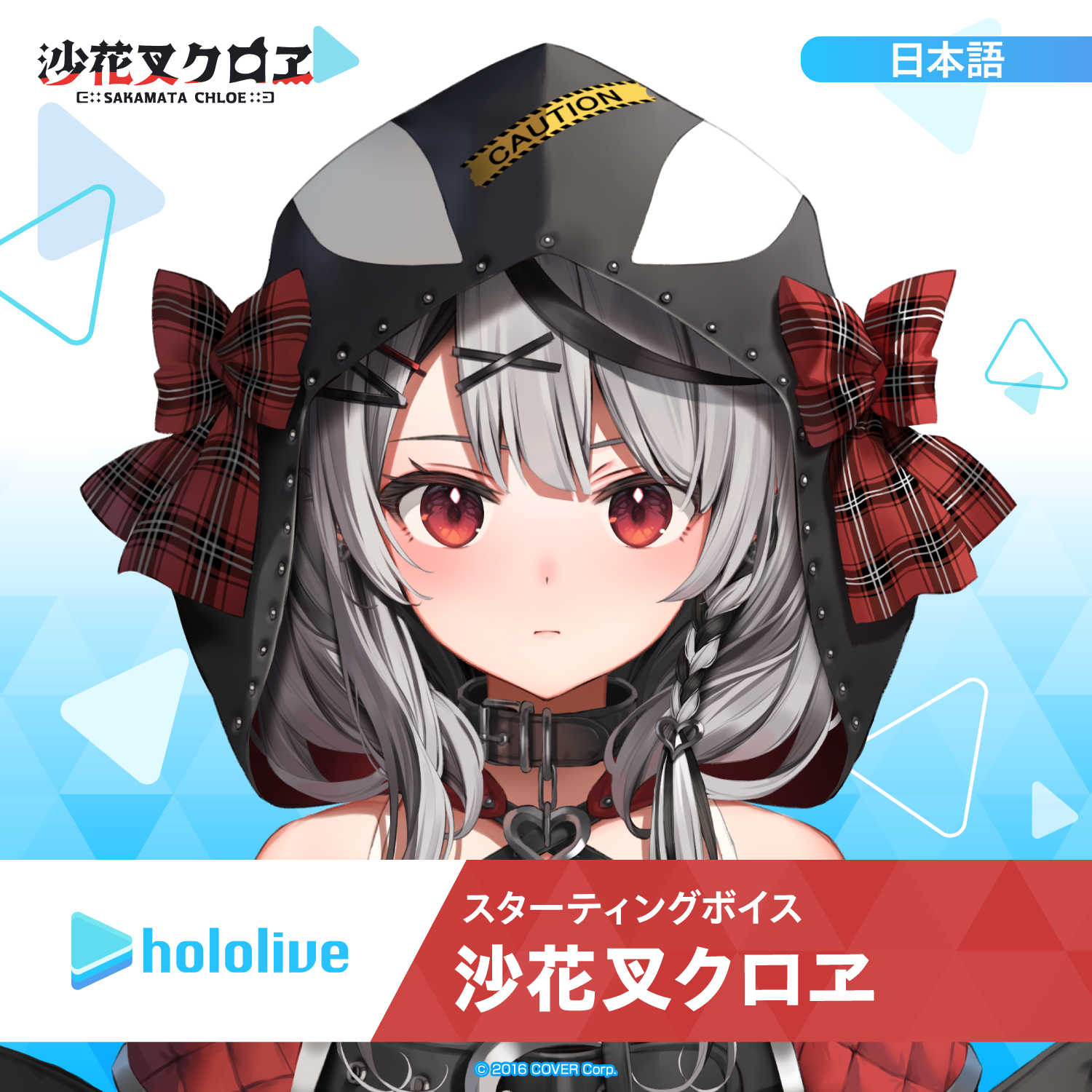 沙花叉クロヱ UR 【公式通販】