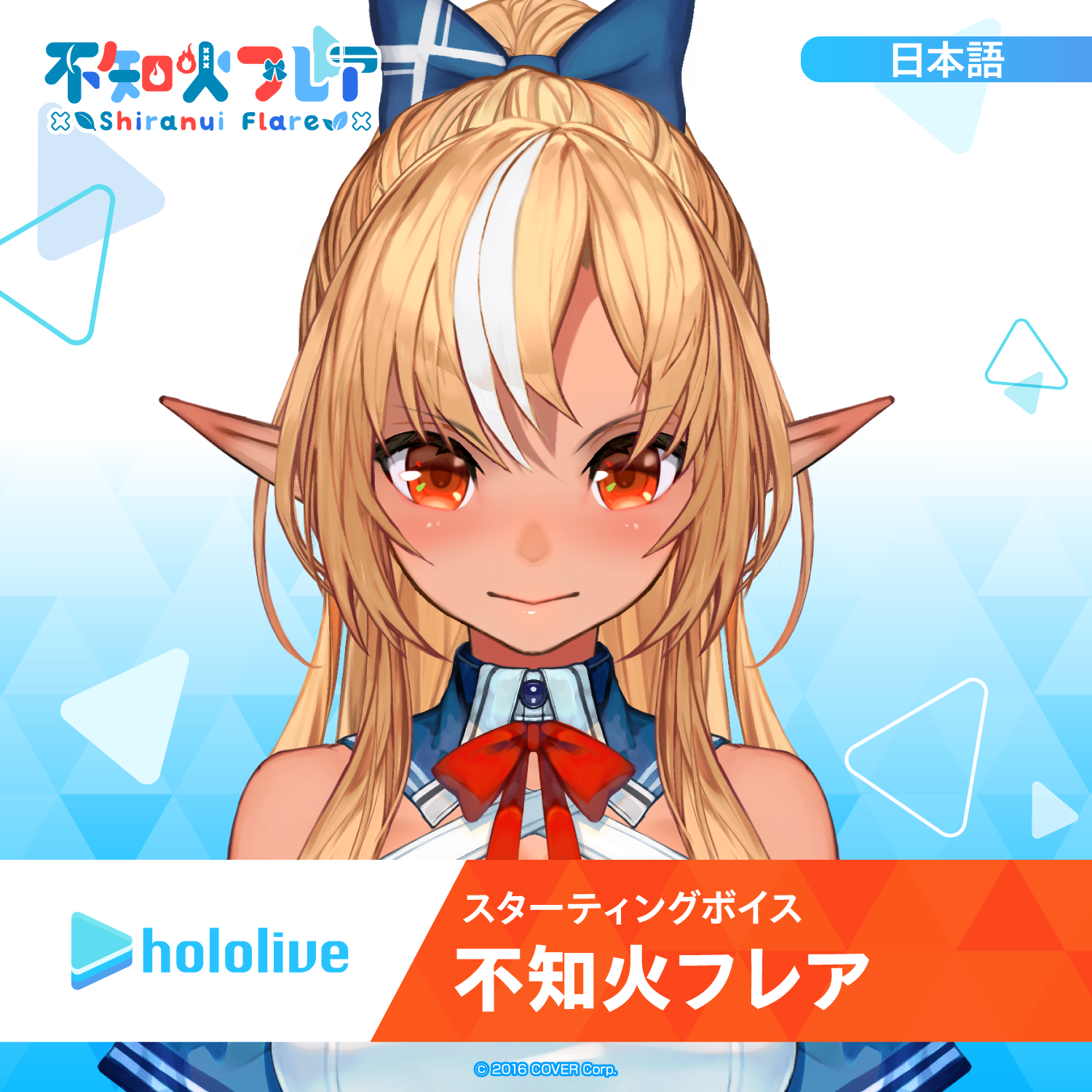 スターティングボイス 不知火フレア – hololive production official shop