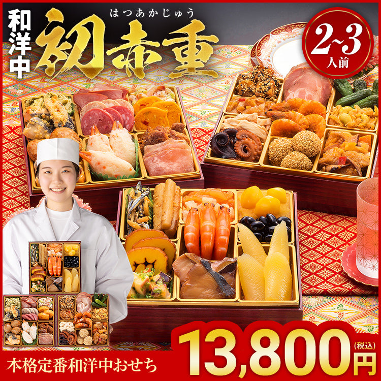 本格定番和洋中おせち「初赤重」 – おせち料理「博多久松」〜博多