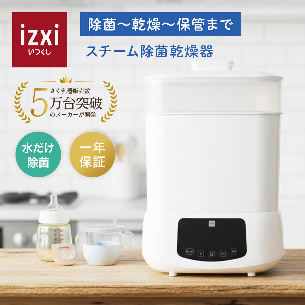 スチーム除菌乾燥器 izxi いつくし – いつくし公式オンラインストア