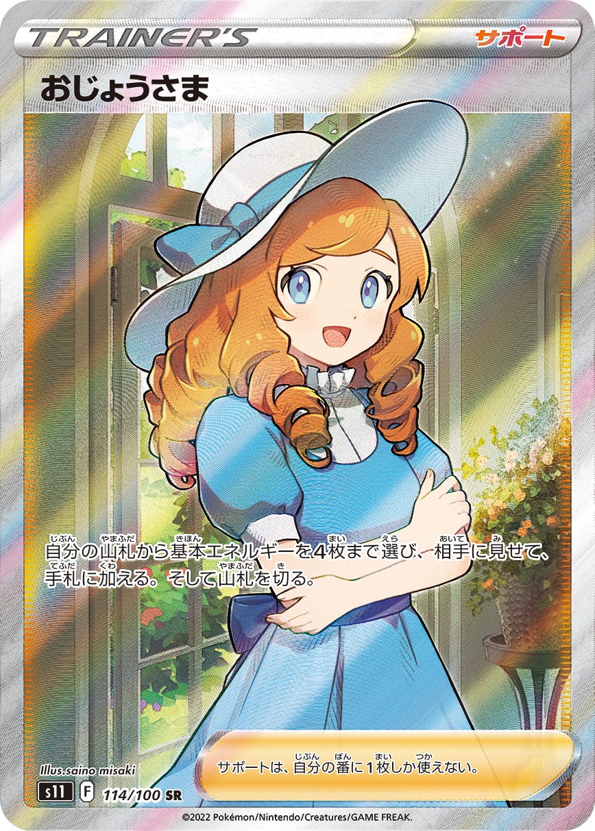PSA10】おじょうさま SR (114/100) [S11] の通販・買取価格（ポケモン