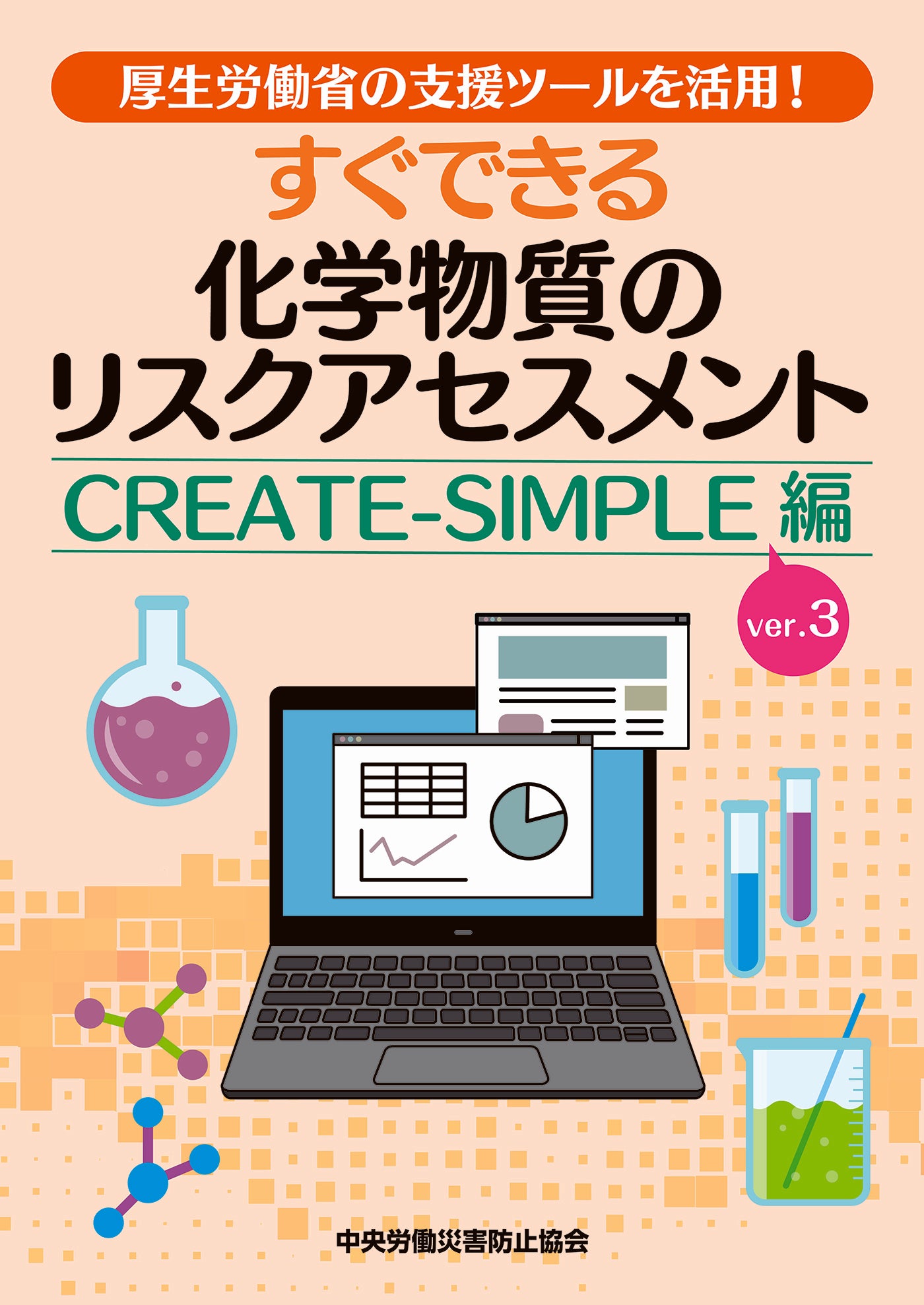 すぐできる化学物質のリスクアセスメント CREATE-SIMPLE ver.3編 – 中