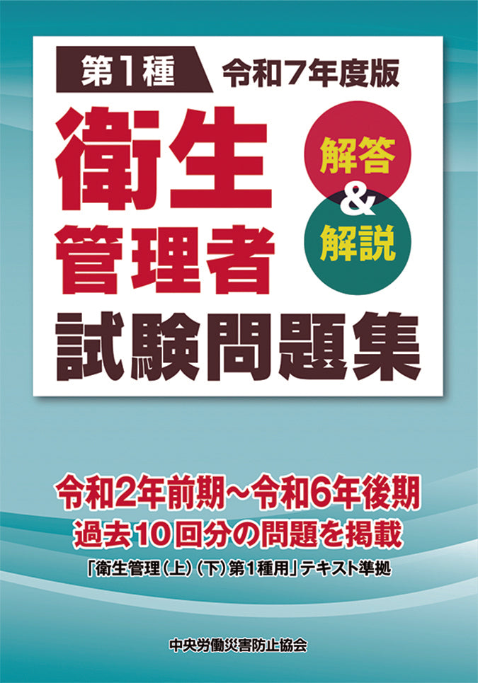 令和7年度版 第1種 衛生管理者試験問題集 – 中災防図書用品販売サイト