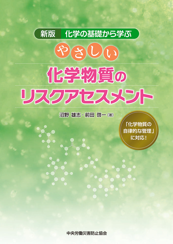 やさしい化学物質のリスクアセスメント – 中災防図書用品販売サイト