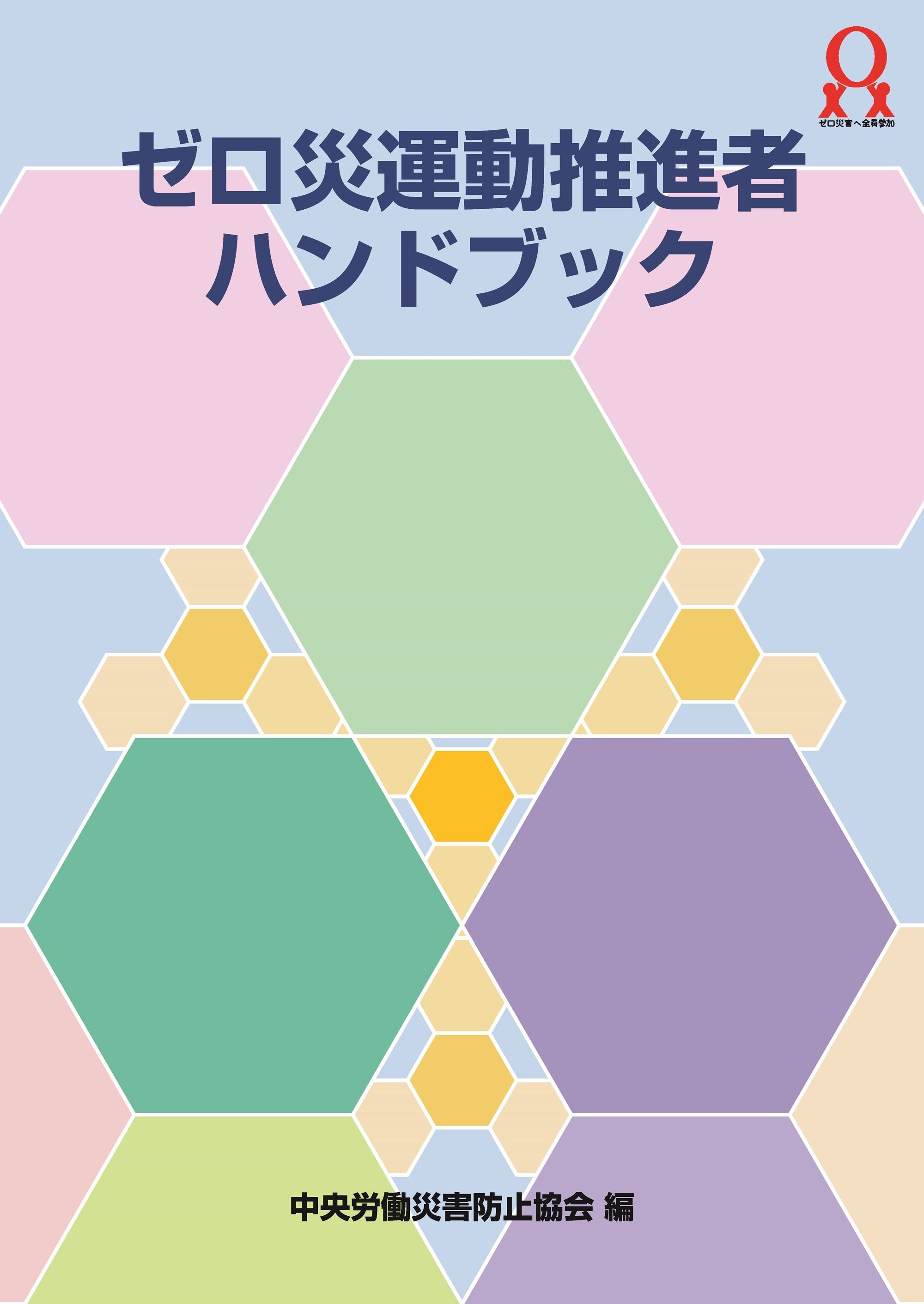 ゼロ災運動推進者ハンドブック – 中災防図書用品販売サイト