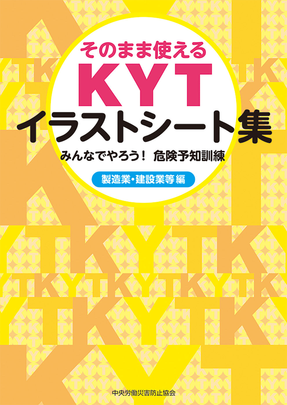 そのまま使えるKYTイラストシート集 – 中災防図書用品販売サイト